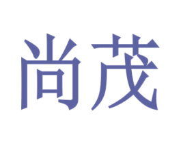 尚茂 第10类医疗器械商标图样