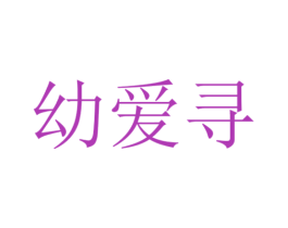 幼爱寻 第10类医疗器械商标图样