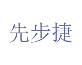 先步捷 第10类医疗器械商标图样