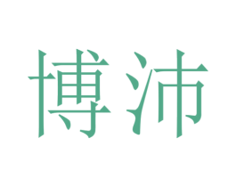 博沛 第10类医疗器械商标图样
