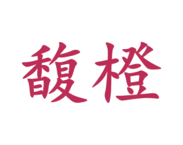 馥橙 第9类科学仪器商标图样