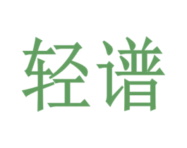 轻谱 第9类科学仪器商标图样