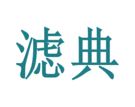 滤典 第9类科学仪器商标图样