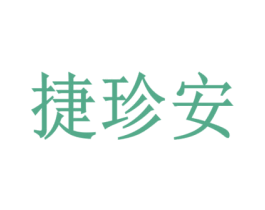捷珍安 第9类科学仪器商标图样