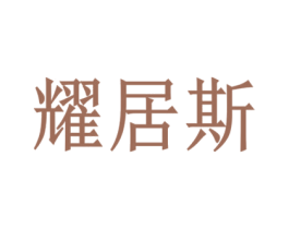 耀居斯 第9类科学仪器商标图样