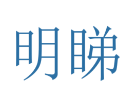 明睇 第9类科学仪器商标图样