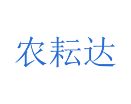 农耘达 第8类手工器械商标图样