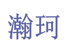 瀚珂 第8类手工器械商标图样