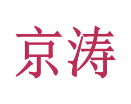 京涛 第8类手工器械商标图样