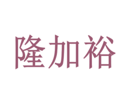 隆加裕 第8类手工器械商标图样