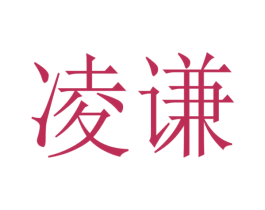 凌谦 第7类机械设备商标图样