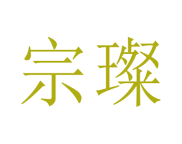 宗璨 第7类机械设备商标图样