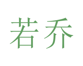若乔 第7类机械设备商标图样