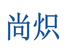 尚炽 第7类机械设备商标图样