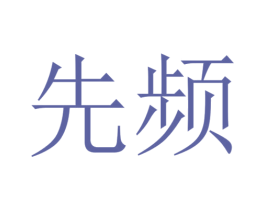 先频 第7类机械设备商标图样