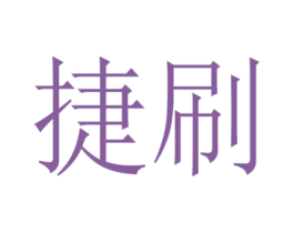 捷刷 第7类机械设备商标图样