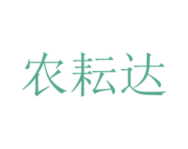 农耘达 第7类机械设备商标图样