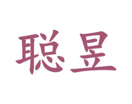 聪昱 第6类五金金属商标图样