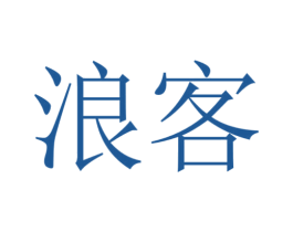 浪客 第6类五金金属商标图样