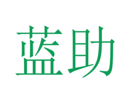 蓝助 第6类五金金属商标图样