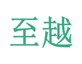 至越 第6类五金金属商标图样