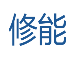 修能 第6类五金金属商标图样
