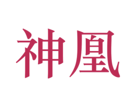 神凰 第6类五金金属商标图样