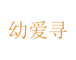 幼爱寻 第5类医药商标图样