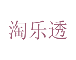 淘乐透 第5类医药商标图样
