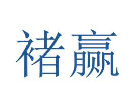 褚赢 第5类医药商标图样