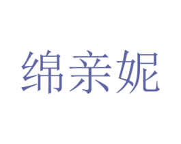 绵亲妮 第5类医药商标图样