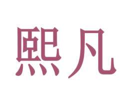 熙凡 第4类燃料油脂商标图样