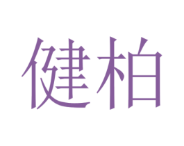健柏 第4类燃料油脂商标图样
