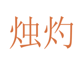 烛灼 第4类燃料油脂商标图样