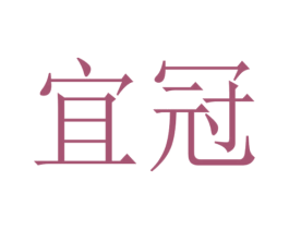 宜冠 第4类燃料油脂商标图样