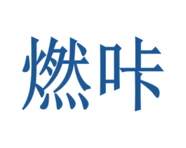 燃咔 第4类燃料油脂商标图样