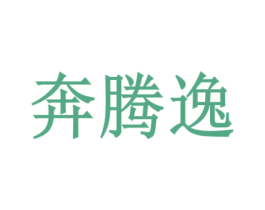 奔腾逸 第4类燃料油脂商标图样