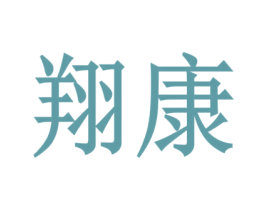 翔康 第4类燃料油脂商标图样
