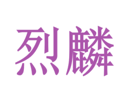 烈麟 第4类燃料油脂商标图样