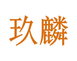 玖麟 第4类燃料油脂商标图样