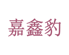 嘉鑫豹 第4类燃料油脂商标图样
