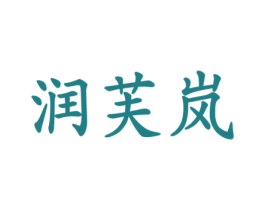 润芙岚 第4类燃料油脂商标图样