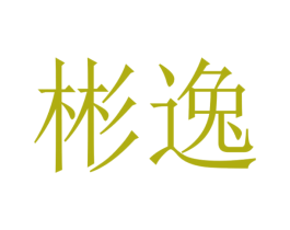 彬逸 第3类化妆品商标图样
