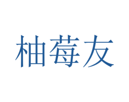 柚莓友 第3类化妆品商标图样