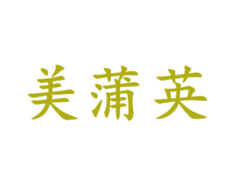 美蒲英 第3类化妆品商标图样