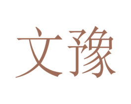 文豫 第3类化妆品商标图样
