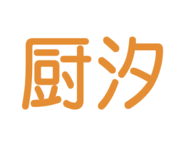 厨汐 第3类化妆品商标图样