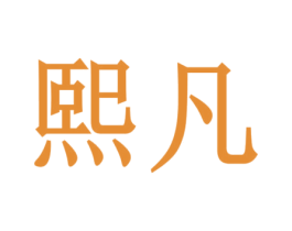 熙凡 第2类颜料油漆商标图样