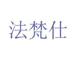 法梵仕 第2类颜料油漆商标图样