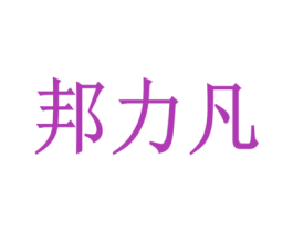 邦力凡 第2类颜料油漆商标图样